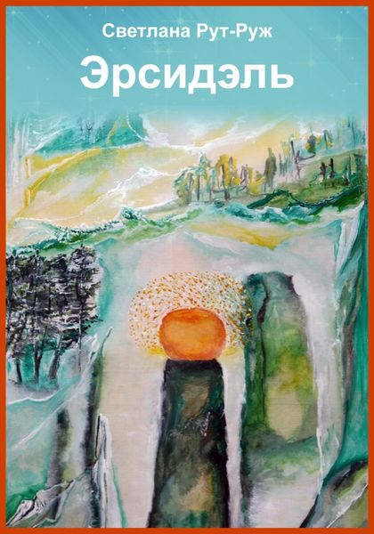 Обложка книги  «Эрсидэль»