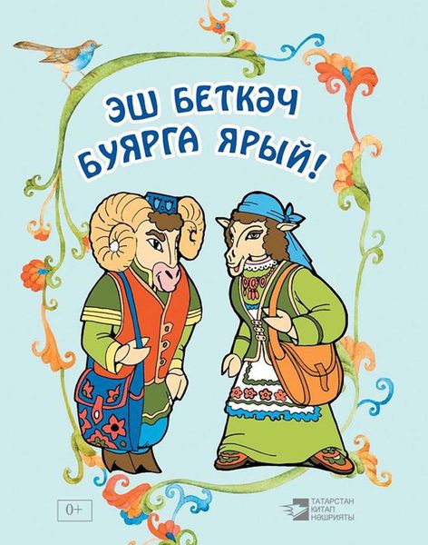 Обложка книги «Эш беткәч буярга ярый!»