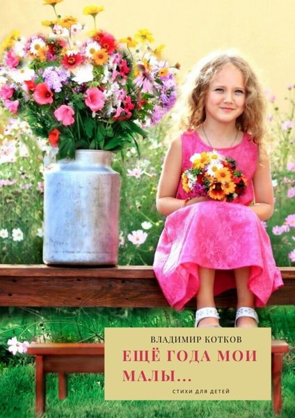Обложка книги  «Ещё года мои малы… Стихи для детей»