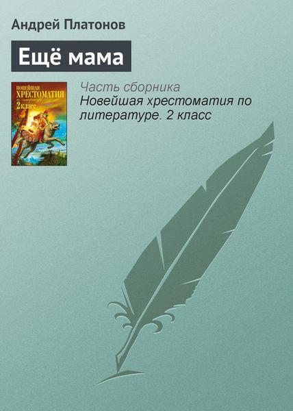Обложка книги  «Ещё мама»