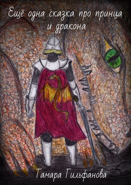 Обложка книги  «Ещё одна сказка про принца и дракона»