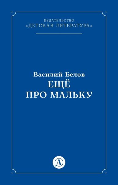 Обложка книги  «Ещё про Мальку»