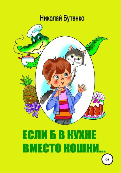 Обложка книги  «Если б в кухне вместо кошки…»