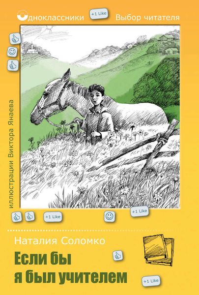 Обложка книги  «Если бы я был учителем»