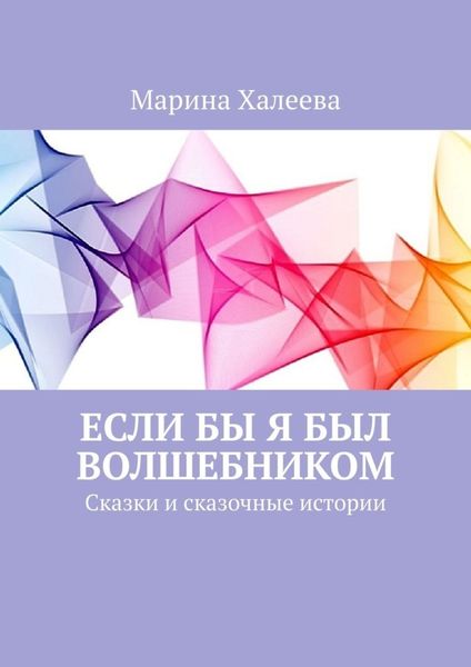 Обложка книги  «Если бы я был волшебником. Сказки и сказочные истории»