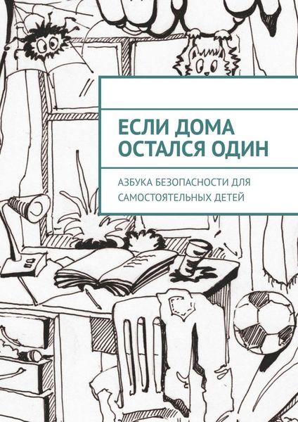 Обложка книги  «Если дома остался один. Азбука безопасности для самостоятельных детей»
