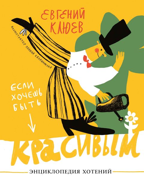 Обложка книги  «Если хочешь быть красивым»
