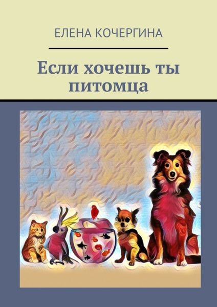 Обложка книги  «Если хочешь ты питомца»