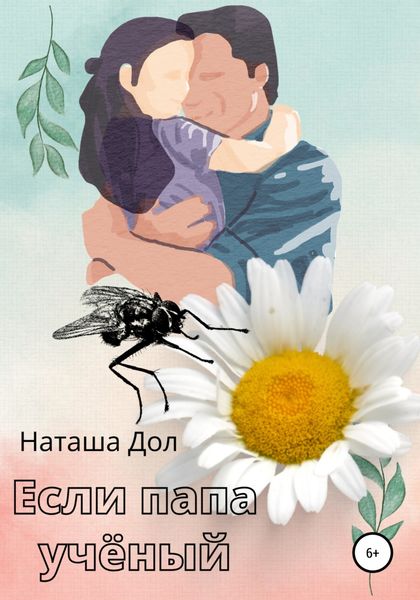 Обложка книги  «Если папа учёный»