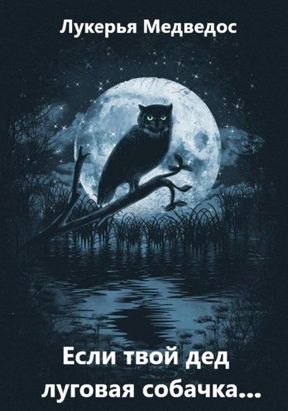 Обложка книги  «Если твой дед луговая собачка…»