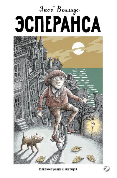 Обложка книги  «Эсперанса»