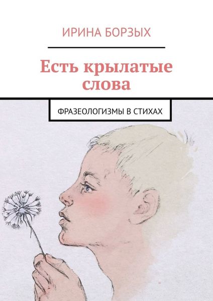 Обложка книги  «Есть крылатые слова. Фразеологизмы в стихах»