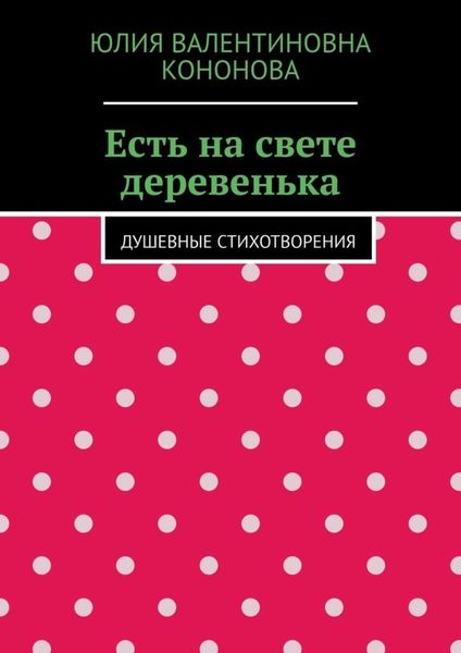 Обложка книги  «Есть на свете деревенька. Душевные стихотворения»