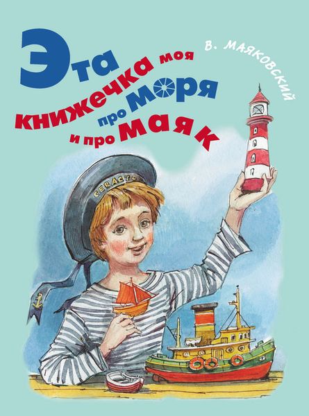 Обложка книги  «Эта книжечка моя про моря и про маяк»