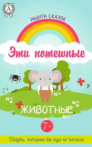 Обложка книги  «Эти потешные животные»