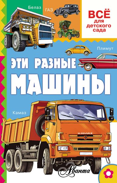 Обложка книги  «Эти разные машины»