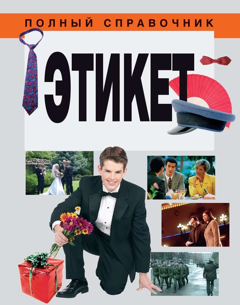 Обложка книги  «Этикет»