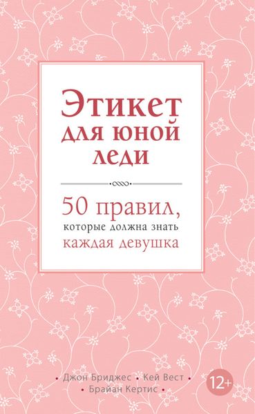 Обложка книги  «Этикет для юной леди. 50 правил, которые должна знать каждая девушка»