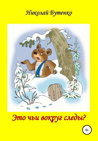 Обложка книги  «Это чьи вокруг следы»