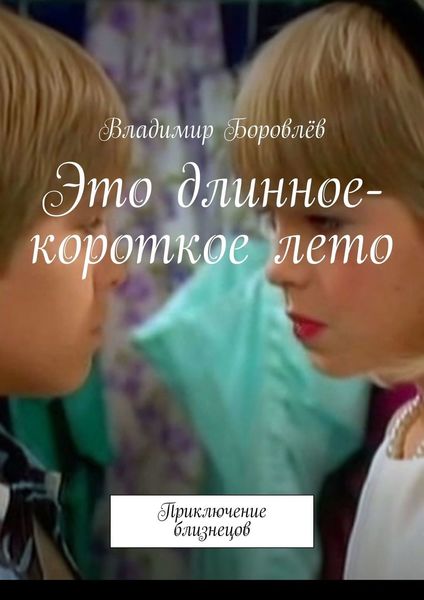 Обложка книги  «Это длинное-короткое лето. Приключение близнецов»
