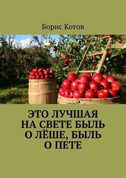 Обложка книги  «Это лучшая на свете быль о Лёше, быль о Пете»
