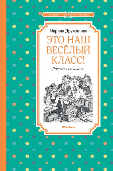 Обложка книги «Это наш весёлый класс!»