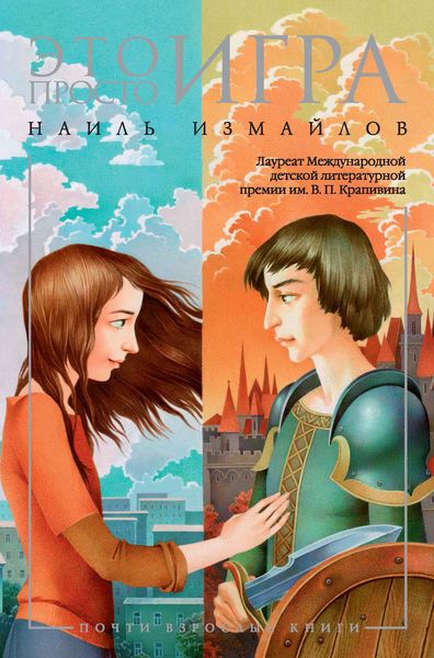 Обложка книги  «Это просто игра»