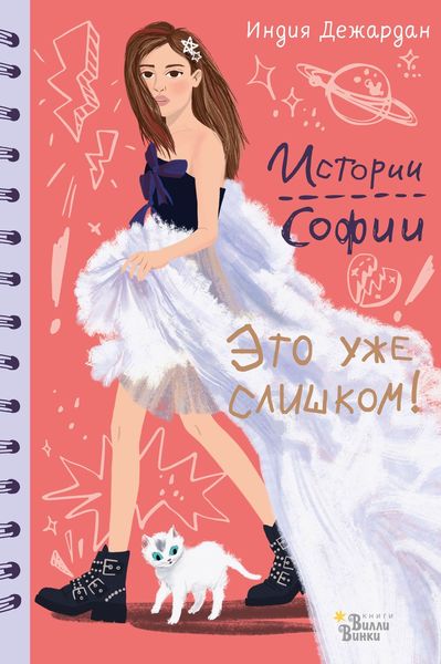 Обложка книги  «Это уже слишком!»