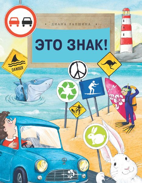 Обложка книги  «Это знак!»