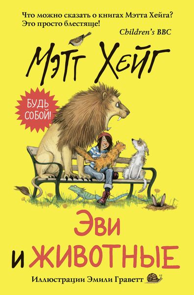 Обложка книги  «Эви и животные»