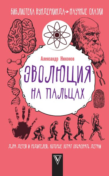 Обложка книги  «Эволюция на пальцах. Для детей и родителей, которые хотят объяснять детям»