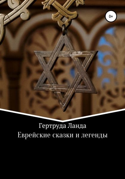 Обложка книги  «Еврейские сказки и легенды»