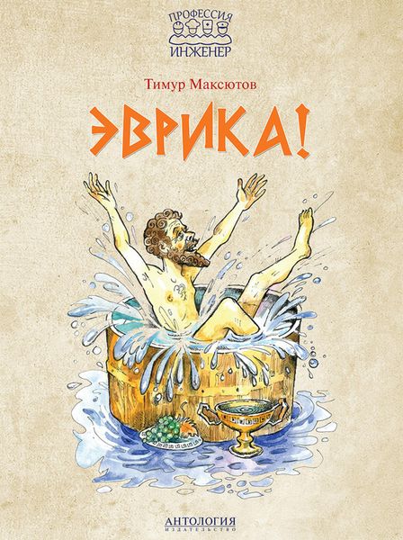 Обложка книги  «Эврика!»
