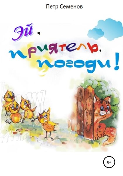 Обложка книги  «Эй, приятель, погоди!»