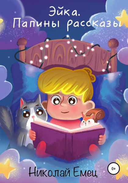 Обложка книги  «Эйка. Папины рассказы»