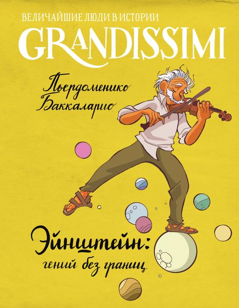 Обложка книги  «Эйнштейн: гений без границ»