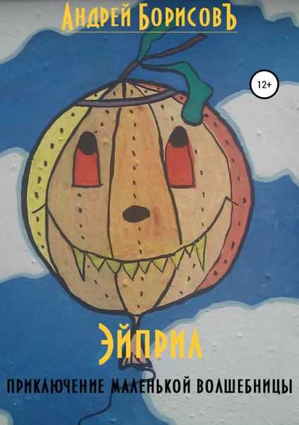 Обложка книги  «Эйприл (приключение маленькой волшебницы)»