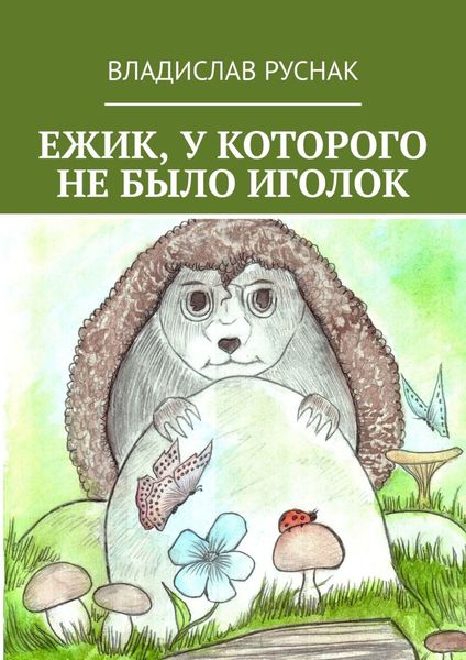Обложка книги  «Ежик, у которого не было иголок»