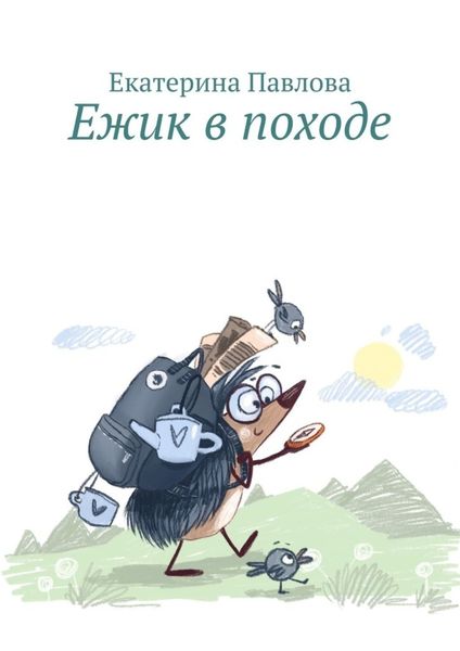 Обложка книги  «Ежик в походе»