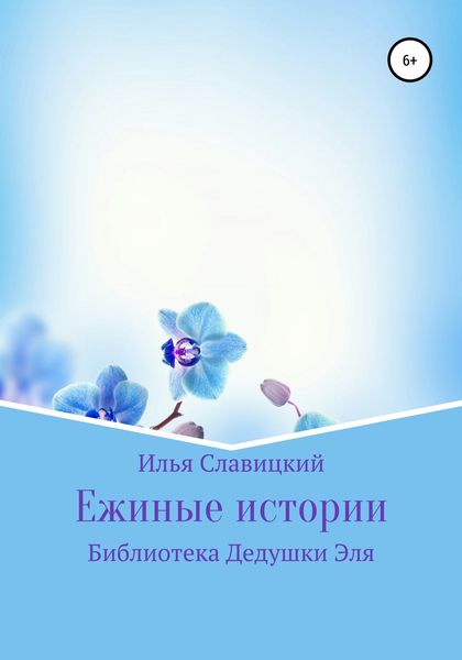 Обложка книги  «Ежиные истории»