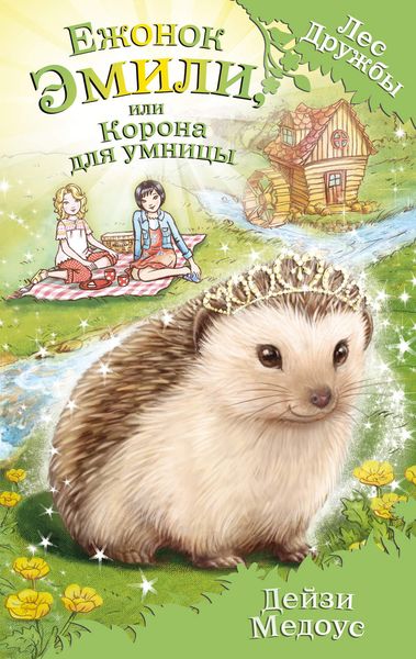 Обложка книги  «Ежонок Эмили, или Корона для умницы»