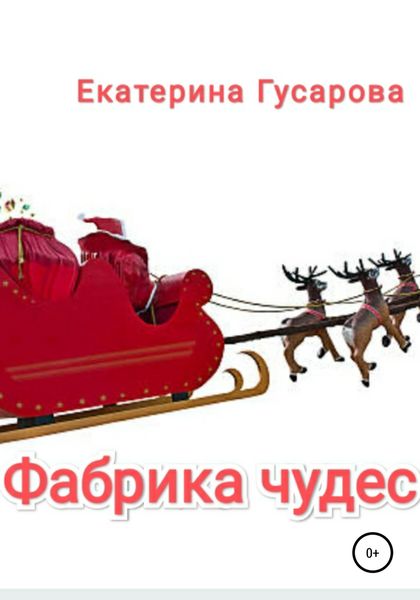 Обложка книги  «Фабрика чудес»
