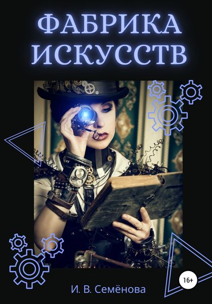 Обложка книги  «Фабрика Искусств»