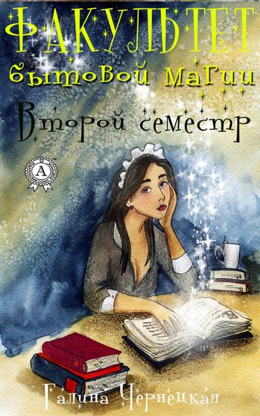 Обложка книги  «Факультет Бытовой магии. Второй семестр»