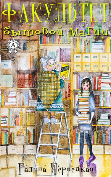 Обложка книги  «Факультет Бытовой Магии»