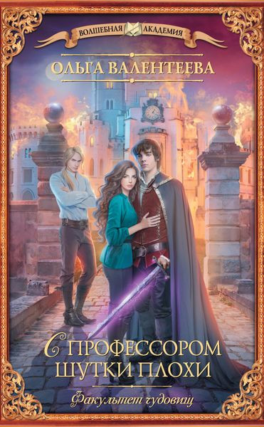 Обложка книги  «Факультет чудовищ. С профессором шутки плохи»