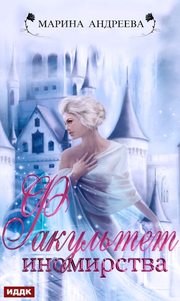 Обложка книги  «Факультет иномирства»