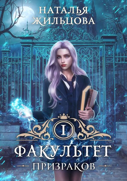 Обложка книги  «Факультет призраков»