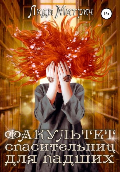 Обложка книги  «Факультет спасительниц для падших»