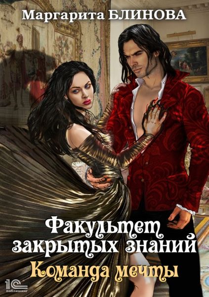 Обложка книги  «Факультет закрытых знаний. Команда «мечты»»